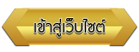 เข้าสู่เว็บไซต์ โรงเรียนมัธยมวัดธาตุทอง